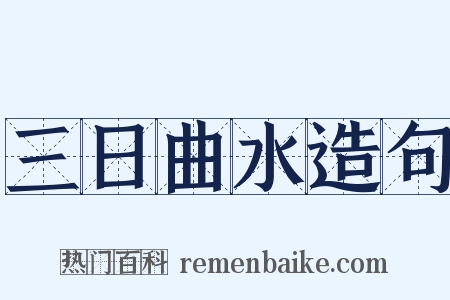 三日曲水造句是什么意思的图片